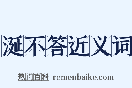 涎不答近义词是什么意思的图片
